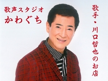 歌ごえスタジオ かわぐち