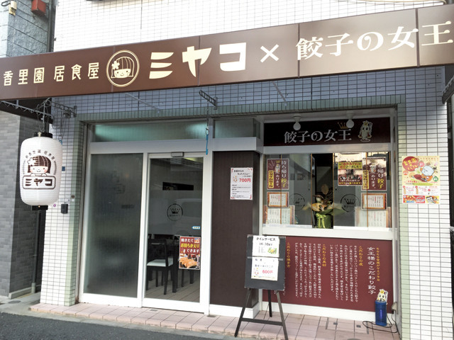 Happy Town 新香里園 居食屋ミヤコ Happy Town 新香里園 居食屋ミヤコ